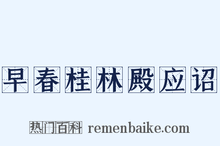 早春桂林殿应诏是什么意思的图片